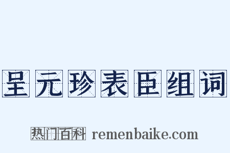呈元珍表臣组词是什么意思的图片